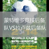 蒙特維多競技后備隊VS拉盧茲后備隊