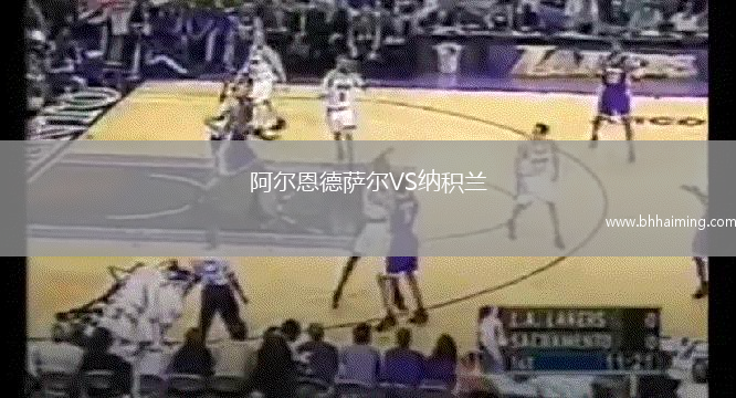 阿爾恩德薩爾VS納積蘭