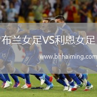 布蘭女足VS利恩女足