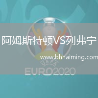 阿姆斯特頓VS列弗寧