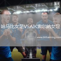哈馬比女足VSAIK索爾納女足