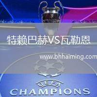 特賴巴赫VS瓦勒恩