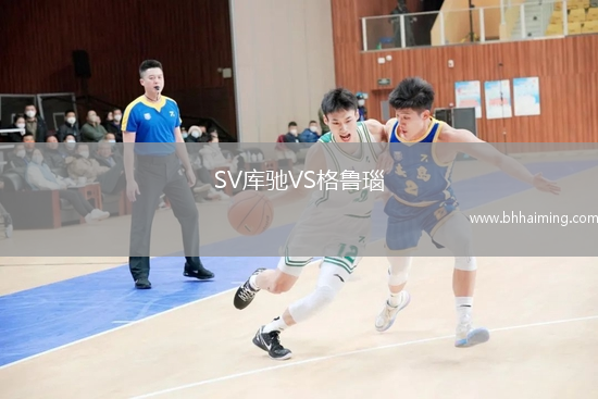 SV庫馳VS格魯瑙