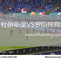 杜伊斯堡VS羅斯托克