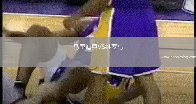馬里迪莫VS維塞烏