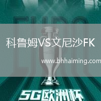 科魯姆VS文尼沙FK
