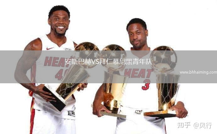 安斯巴赫VS拜仁慕尼黑青年隊(duì)