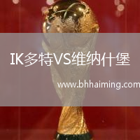 IK多特VS維納什堡