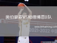 奧伯豪森VS帕德博恩B隊