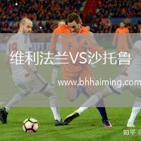 維利法蘭VS沙托魯