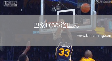 巴黎FCVS洛里昂