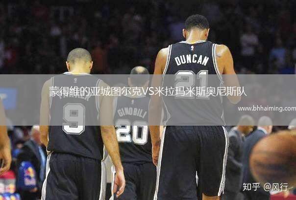 蒙得維的亞城圖爾克VS米拉瑪米斯奧尼斯隊(duì)