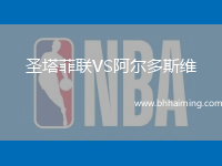 圣塔菲聯(lián)VS阿爾多斯維