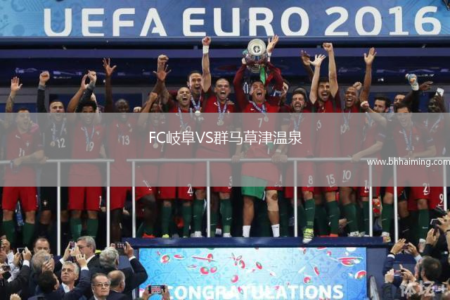 FC岐阜VS群馬草津溫泉