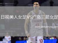 日視美人女足VS廣島三箭女足