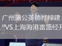 廣州蒲公英德樺綠建VS上海海港富盛經(jīng)開(kāi)