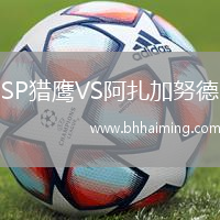 SP獵鷹VS阿扎加努德