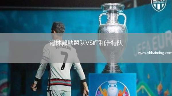 錫林郭勒盟隊VS呼和浩特隊
