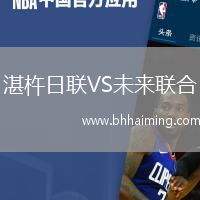 湛杵日聯(lián)VS未來(lái)聯(lián)合