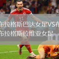 布拉格斯巴達女足VS布拉格斯拉維亞女足