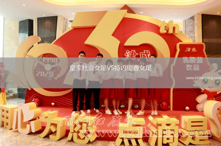 皇家社會(huì)女足VS特內(nèi)里費(fèi)女足