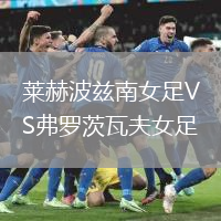 萊赫波茲南女足VS弗羅茨瓦夫女足