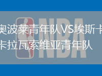 奧波萊青年隊(duì)VS埃斯卡拉瓦索維亞青年隊(duì)