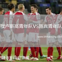 樸盧斯高青年隊(duì)VS路賓青年隊(duì)