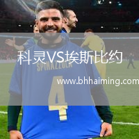 科靈VS埃斯比約