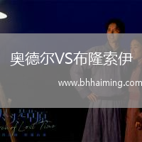 奧德爾VS布隆索伊