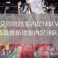 艾爾培路室內(nèi)足球隊(duì)VS莫維斯塔室內(nèi)足球隊(duì)