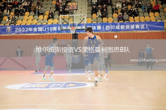 維爾紐斯投資VS黑格曼利圖恩B隊