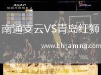 南通支云VS青島紅獅