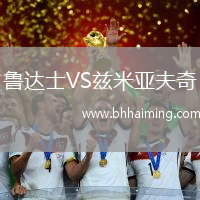 魯達(dá)士VS茲米亞夫奇