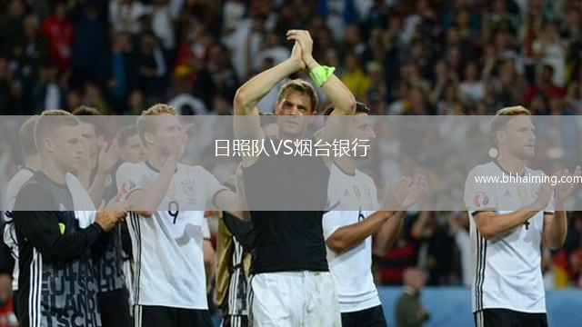 日照隊(duì)VS煙臺銀行