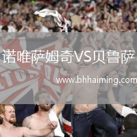 諾唯薩姆奇VS貝魯薩