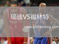 瑞迪VS福林特