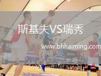 斯基夫VS瑞秀
