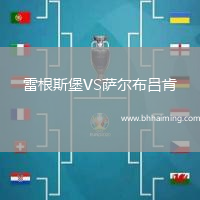 雷根斯堡VS薩爾布呂肯