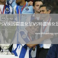 PSV埃因霍溫女足VS特溫特女足