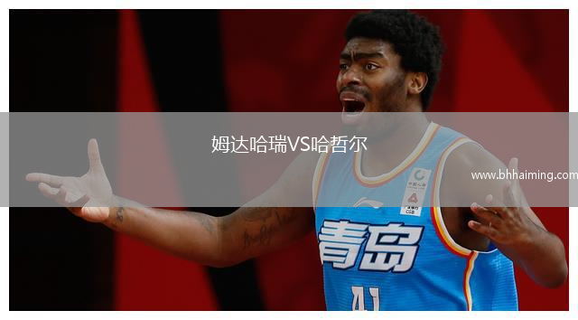 姆達(dá)哈瑞VS哈哲爾