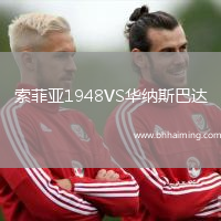 索菲亞1948VS華納斯巴達