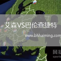 艾森VS巴倫查捷特