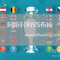 阿斯科利VS布拉