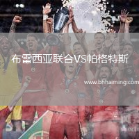 布雷西亞聯(lián)合VS帕格特斯