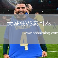 大城聯(lián)VS素可泰