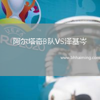 阿爾塔奇B隊VS澤基岑