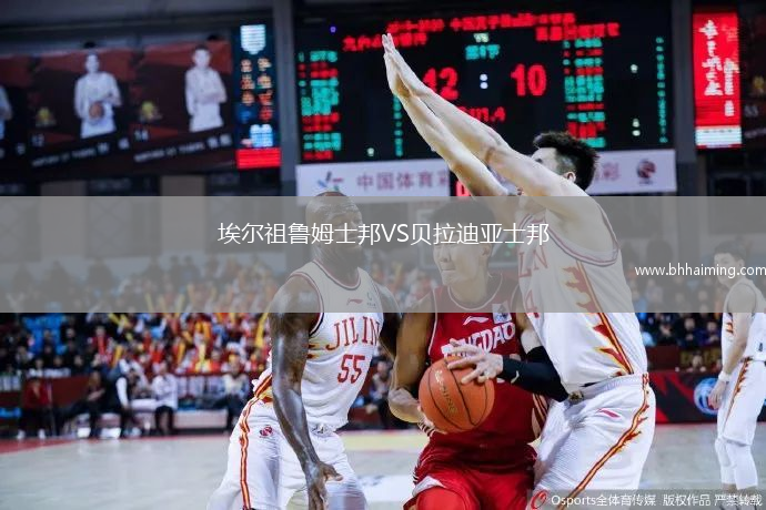 埃爾祖魯姆士邦VS貝拉迪亞士邦