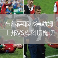 布爾薩耶爾德勒姆士邦VS庫科切梅切