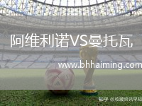 阿維利諾VS曼托瓦